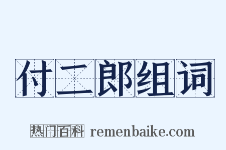 付二郎组词是什么意思的图片